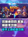 宫爆老奶奶家族篇新手攻略介绍