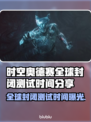 时空奥德赛全球封闭测试时间🔥抢先看！🚀