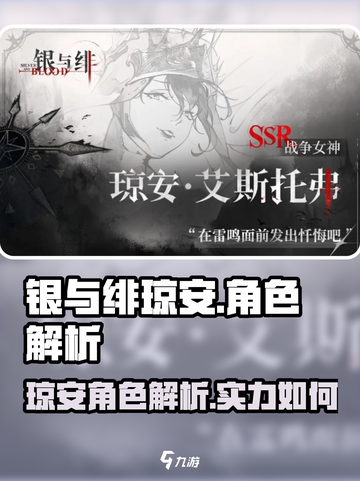 银与绯🔥琼安超详细角色解析来啦！✨截图1