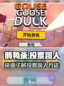 鹅鸭杀手游怎么踢人介绍介绍