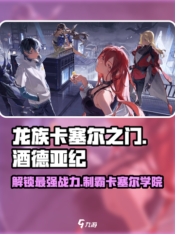 龙族卡塞尔之门酒德亚纪🔥超强攻略来啦！截图1