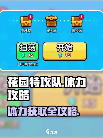 🎮花园特攻队体力获取全攻略！轻松拿满🌟截图1