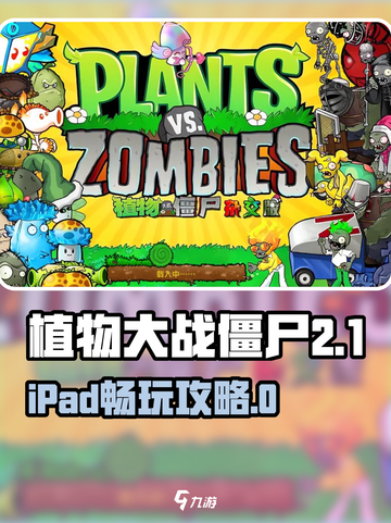 💥植物大战僵尸杂交版iPad能玩？玩法全解！🎮截图1