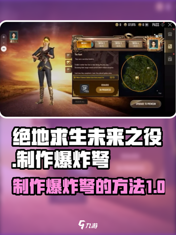 绝地求生未来之役怎么做爆炸弩介绍截图1