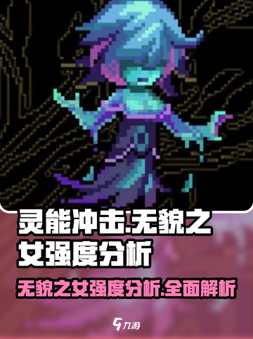 灵能冲击无貌之女🔥强度爆表，玩法揭秘！截图1