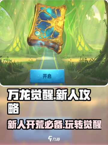 万龙觉醒💥新人必看！快速开荒秘籍🎉截图1