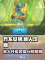 万龙觉醒💥新人必看！快速开荒秘籍🎉
