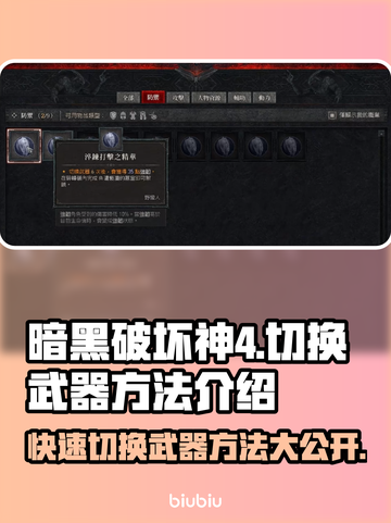 暗黑破坏神4武器切换技巧🔥超简单方法⚡截图1