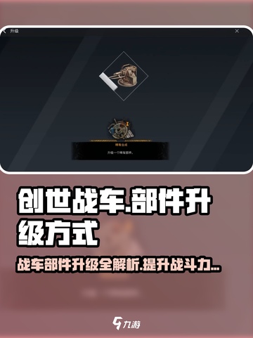 创世战车🔥部件升级秘籍，轻松制霸战场！截图1