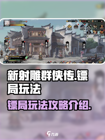 新射雕群侠传之铁血丹心镖局是什么介绍截图1