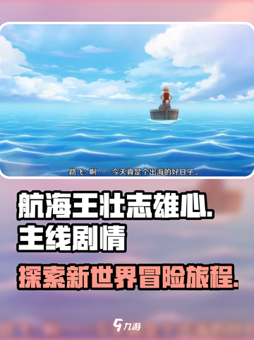 航海王壮志雄心剧情介绍介绍截图1