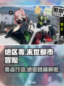 绝区零🔥超神游戏体验，你不容错过的未来之战🎮