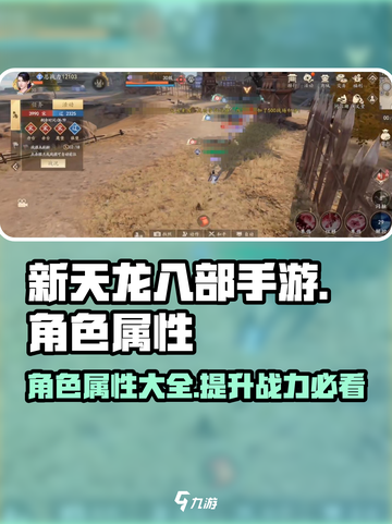 新天龙八部手游角色属性全揭秘💥🔥截图1