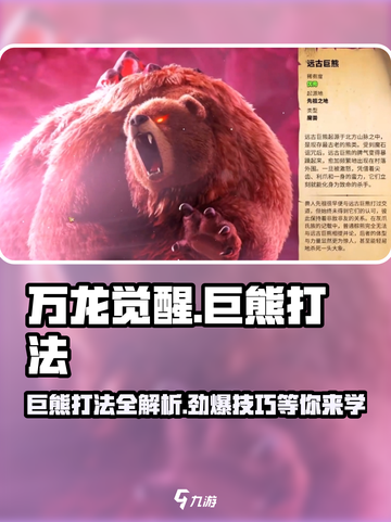 万龙觉醒巨熊怎么打介绍截图1