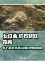 七日世界🔥矿石获取全攻略！玩家必看💎
