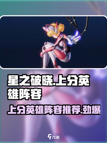星之破晓🔥上分英雄阵容大揭秘！🚀截图1