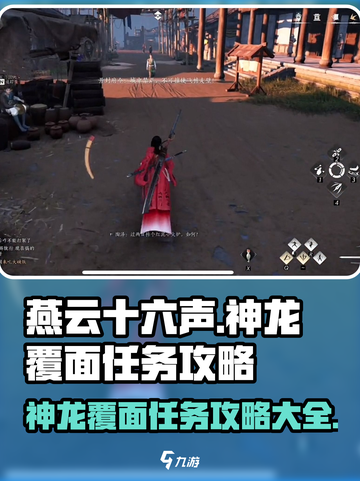 燕云十六声🔥神龙覆面任务超全攻略来啦！截图1