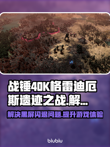 战锤40K格雷迪厄斯遗迹之战黑屏闪退解决方案⚡🔥截图1