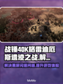 战锤40K格雷迪厄斯遗迹之战黑屏闪退解决方案⚡🔥