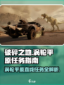 破碎之地涡轮平原直线任务🔥超简单攻略来了！🎮