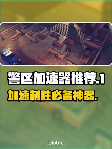 警区加速器推荐，玩游戏不卡顿⚡🎮截图1