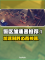 警区加速器推荐，玩游戏不卡顿⚡🎮