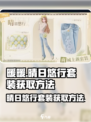 无限暖暖晴日悠行🔥套装获取全攻略✨