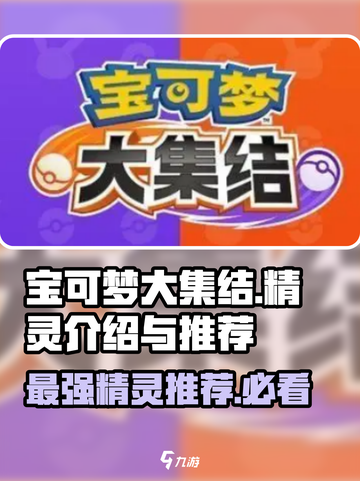 宝可梦大集结🔥最强精灵推荐，必看攻略！截图1