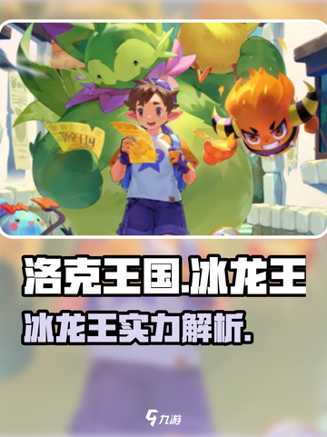 洛克王国世界🔥冰龙王超强解析🎉截图1