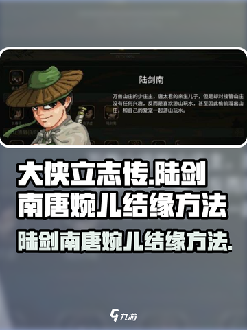 大侠立志传陆剑南和唐婉儿如何结缘介绍截图1