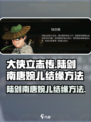 大侠立志传陆剑南和唐婉儿如何结缘介绍