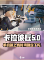 卡拉彼丘可以手机玩吗介绍