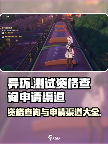 异环测试资格查询方法介绍截图1