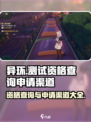 异环测试资格查询方法介绍