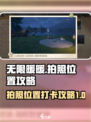 无限暖暖拍照位置介绍