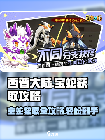 西普大陆🔥手游宝蛇获取攻略💎截图1
