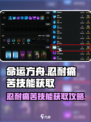 命运方舟🔥大锤技能忍耐痛苦获取攻略✨