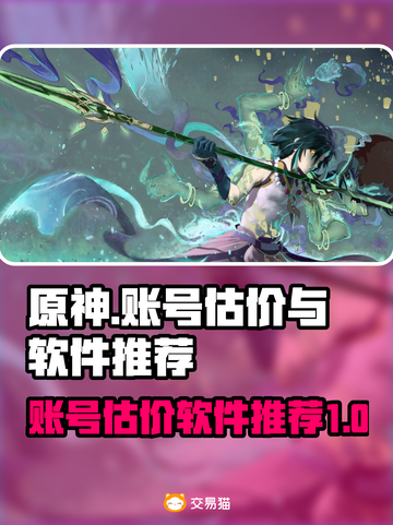 原神账号估价💡超简单！必用软件推荐✨截图1