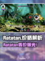 🎮Ratatan售价曝光！这价格太狠了💥
