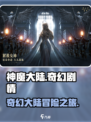 神魔大陆剧情介绍介绍