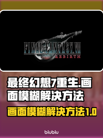 最终幻想7重生画面模糊？❌一招教你搞定✨截图1