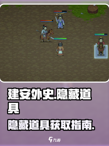 建安外史隐藏道具怎么找介绍截图1