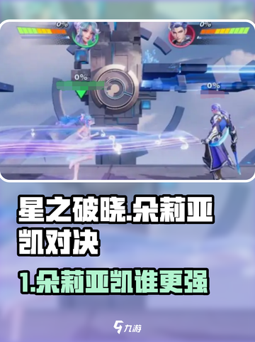 《星之破晓》朵莉亚VS凯！谁才是最强王者？👑💥截图1