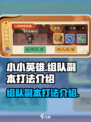 小小英雄组队副本怎么打介绍