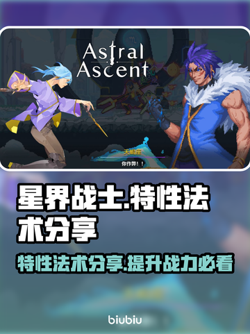 星界战士特性法术大揭秘！🔥游戏党必看✨截图1