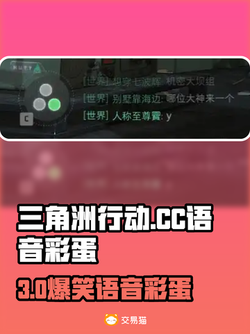 🎮三角洲CC语音彩蛋全攻略！截图1