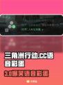 🎮三角洲CC语音彩蛋全攻略！