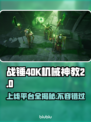 战锤40K机械神教2上线🔥超全平台汇总🎉