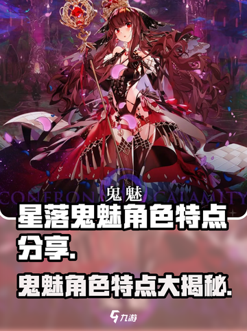 星落鬼魅🔥角色超详细解析来啦！特点全揭秘🎮截图1