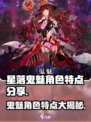 星落鬼魅🔥角色超详细解析来啦！特点全揭秘🎮